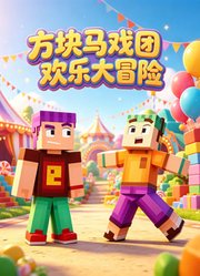 方块马戏团欢乐大冒险