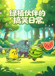 绿植伙伴的搞笑日常