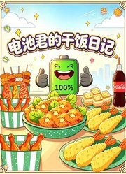 电池君的干饭日记