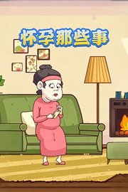 怀孕那些事