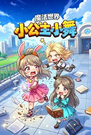 小公主小舞魔法世界