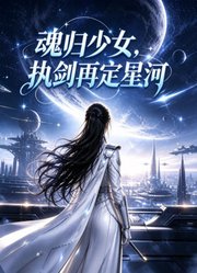 魂归少女，执剑再定星河