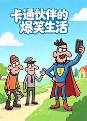卡通伙伴的爆笑生活