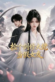 捡个剑修大佬当假女友