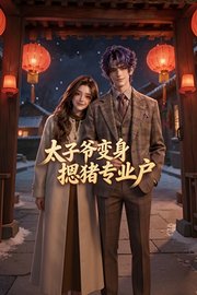 太子爷变身摁猪专业户