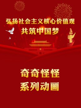 奇奇怪怪系列动画