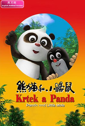 熊猫和小鼹鼠英文版