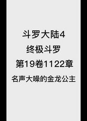 斗罗大陆4：终极斗罗第19卷1122章：名声大噪的金龙公主