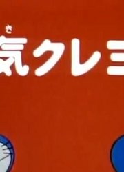 《哆啦A梦经典版》空气蜡笔上设定真不错，大家都在讨论