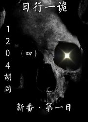 【恶老师】日行一诡·新番之第一日：1204胡同（四）鬼故事，灵异故事，灵异事件，恐怖故事，睡前故事，悬疑惊悚