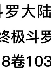 斗罗大陆4：终极斗罗第18卷1038章：提升生命本源「电子书」