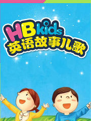 HBkids英语故事儿歌