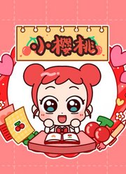 小樱桃第1季