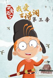 百变马丁我爱古诗词第3季
