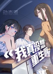 我真没想重生啊动态漫画第1季