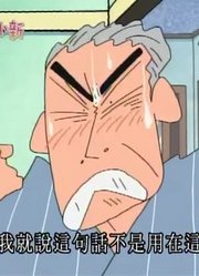 刷完了《蜡笔小新》，这集外公在家里过夜简直太好看了