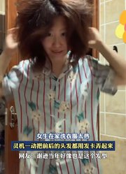 女生在家洗衣服太热，灵机一动把前后的头发都用发卡弄起来。