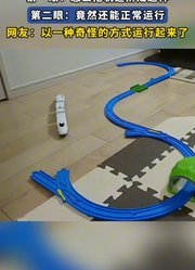 第一眼：怎么把轨道拼成这样，第二眼：竟然还能正常运行