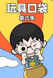 玩具口袋第6季