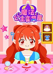 魔法公主变装屋