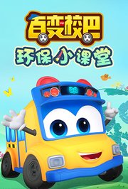 百变校巴环保小课堂