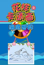 花样卡通画之海底世界
