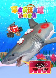 车宝贝玩具城之动物世界