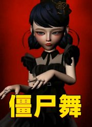 玛丽娜变身星期三，带来僵尸舞