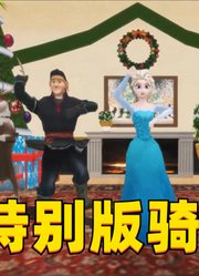 冰雪奇缘MMD：艾莎女王、安娜公主等人特别版骑马舞