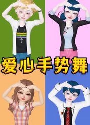 玛丽娜、艾俊、阿雅、加贺美的“爱心手势舞”