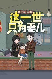 重生60年前，这一世只为妻儿