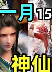 不良人5！15部国漫陪你过大年！2022年1月国漫新番导视！