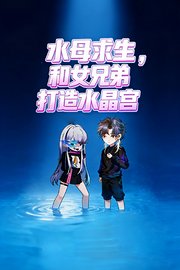 水母求生：和女兄弟打造水晶宫