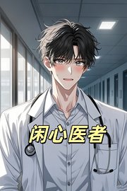 闲心医者