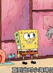 海绵宝宝：小海绵最神秘的邻居，不为人知的墙内世界-下