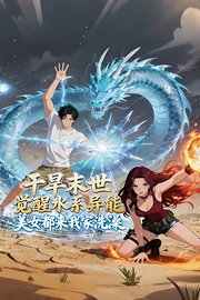 干旱末世觉醒水系异能，美女都来我家洗澡