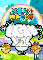 汪星人阿卷的日常