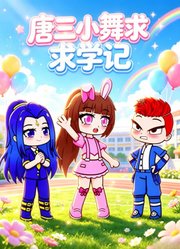 唐三小舞求学记