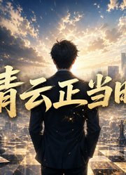 青云正当时