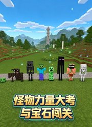 怪物力量大考与宝石闯关