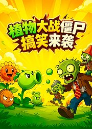 植物大战僵尸搞笑来袭