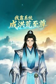 我靠系统成洪荒至尊