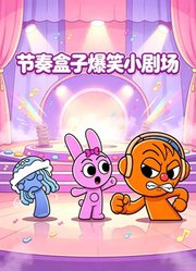 节奏盒子爆笑小剧场