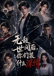 无敌世间后你们装什么深情