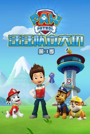 汪汪队立大功第3季