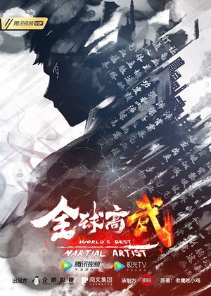 动态漫画全球高武