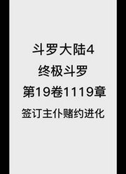 斗罗大陆4：终极斗罗第19卷1119章：签订主仆赌约进化