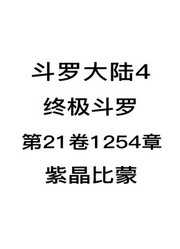 斗罗大陆4：终极斗罗第21卷1254章：紫晶比蒙