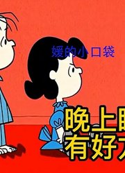 英语动画：孩子晚上睡不着，有好方法（史努比的故事）