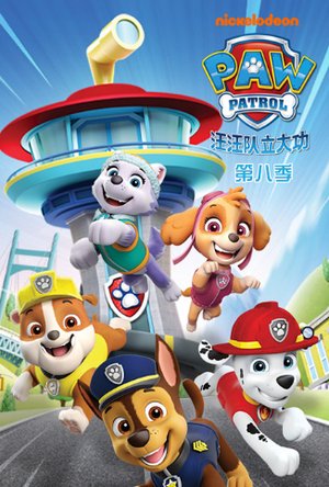 汪汪队立大功第8季